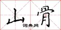 侯登峰山骨楷書怎么寫