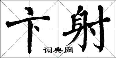 翁闓運卞射楷書怎么寫