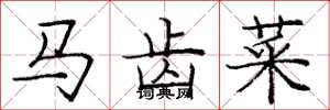 龐中華馬齒菜楷書怎么寫