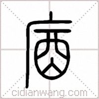 庮篆書