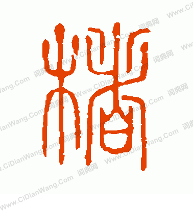 說文解字寫的楮