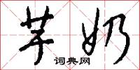 芋郎君的意思_芋郎君的解釋_國語詞典