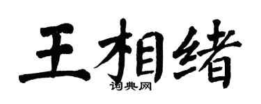 翁闓運王相緒楷書個性簽名怎么寫