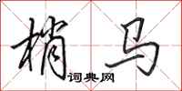 田英章梢馬行書怎么寫