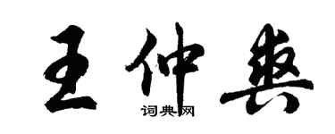 胡問遂王仲爽行書個性簽名怎么寫