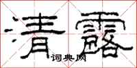 柯春海清露隸書怎么寫