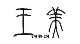 陳墨王美篆書個性簽名怎么寫