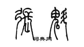 陳墨張魁篆書個性簽名怎么寫