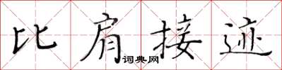 黃華生比肩接跡楷書怎么寫