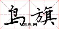 周炳元鳥旗楷書怎么寫