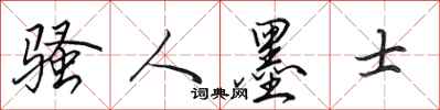 田英章騷人墨士行書怎么寫
