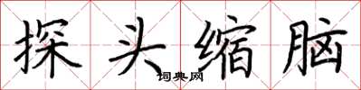 荊霄鵬探頭縮腦楷書怎么寫