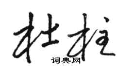 駱恆光杜柱草書個性簽名怎么寫