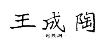袁強王成陶楷書個性簽名怎么寫