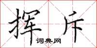 田英章揮斥楷書怎么寫