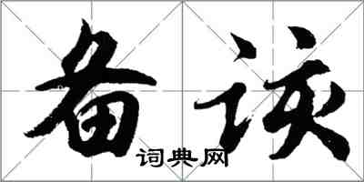 胡問遂備該行書怎么寫