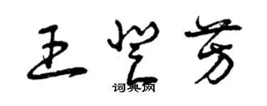 曾慶福王登芳草書個性簽名怎么寫