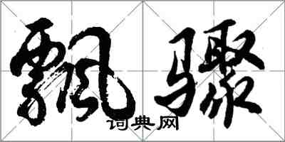 胡問遂飄驟行書怎么寫