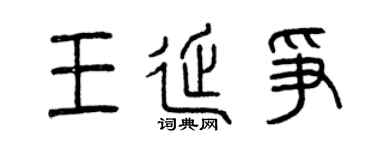 曾慶福王延爭篆書個性簽名怎么寫