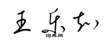 梁錦英王樂知草書個性簽名怎么寫