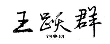 曾慶福王躍群行書個性簽名怎么寫