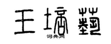 曾慶福王培藝篆書個性簽名怎么寫