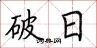 荊霄鵬破日楷書怎么寫