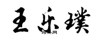 胡問遂王樂璞行書個性簽名怎么寫