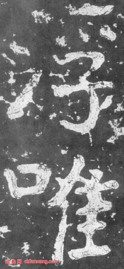 南朝楷書《瘞鶴銘》