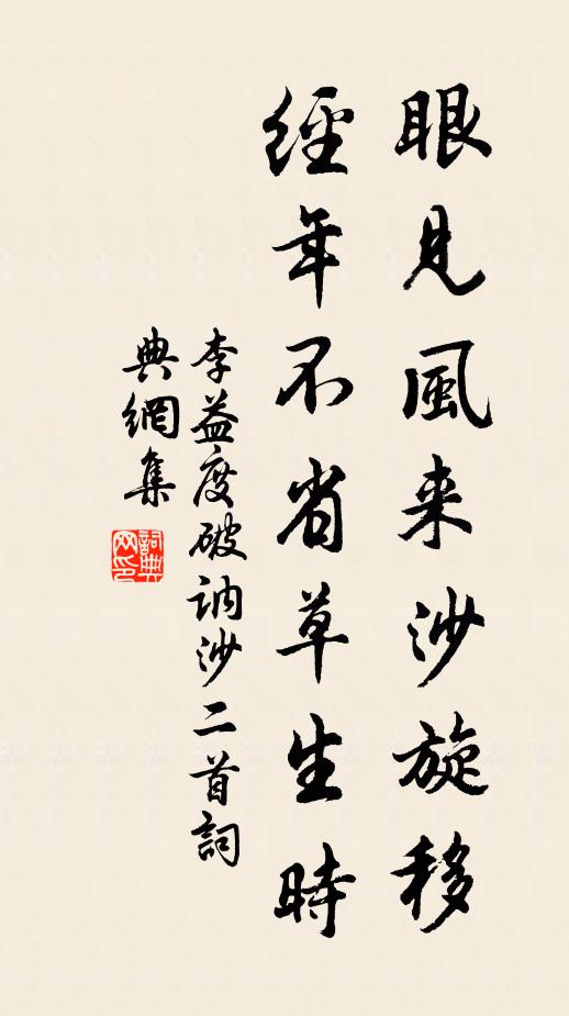 把年年、芳情冶思,總拋閒里 詩詞名句