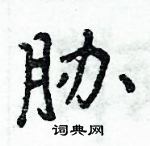 周炳元寫的硬筆楷書脅