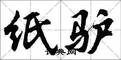 胡問遂紙驢行書怎么寫