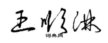 曾慶福王順淋草書個性簽名怎么寫