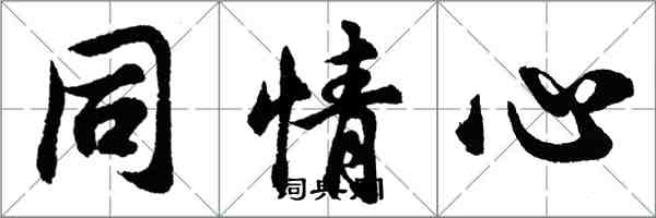 胡問遂同情心行書怎么寫