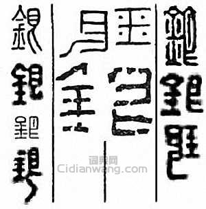 金石大字典的篆刻印章銀