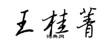 王正良王桂菁行書個性簽名怎么寫