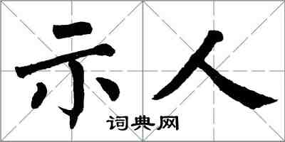 翁闓運示人楷書怎么寫
