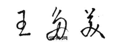 駱恆光王多美草書個性簽名怎么寫