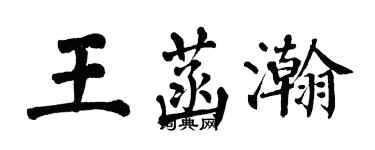 翁闓運王菡瀚楷書個性簽名怎么寫