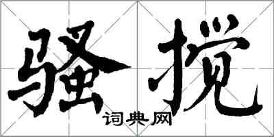 翁闓運騷攪楷書怎么寫