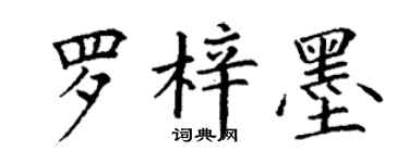 丁謙羅梓墨楷書個性簽名怎么寫