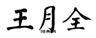 翁闓運王月全楷書個性簽名怎么寫