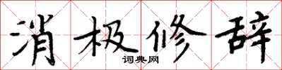 周炳元消極修辭楷書怎么寫