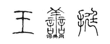 陳聲遠王善挺篆書個性簽名怎么寫