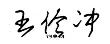 朱錫榮王伶沖草書個性簽名怎么寫