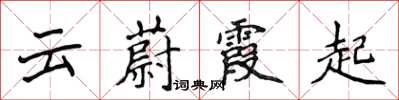 侯登峰雲蔚霞起楷書怎么寫