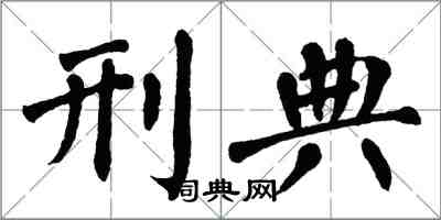 翁闓運刑典楷書怎么寫