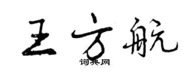 曾慶福王方航行書個性簽名怎么寫