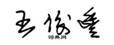 朱錫榮王俊豐草書個性簽名怎么寫