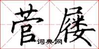 丁謙菅屨楷書怎么寫